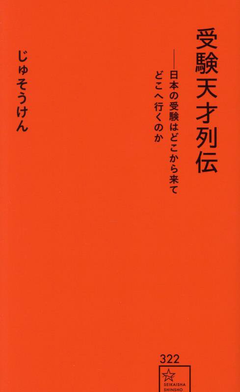 受験天才列伝　日本の受験はどこから来てどこへ行くのか　　（星海社新書）