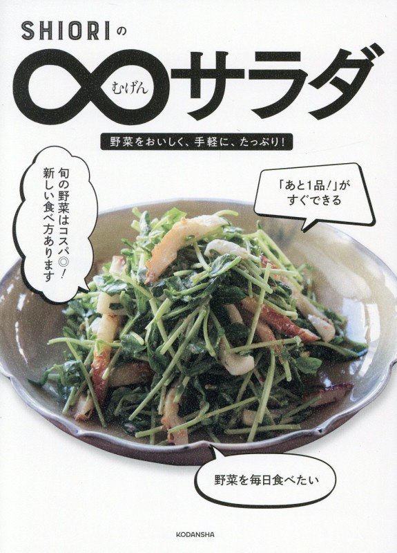 ＳＨＩＯＲＩの∞サラダ　