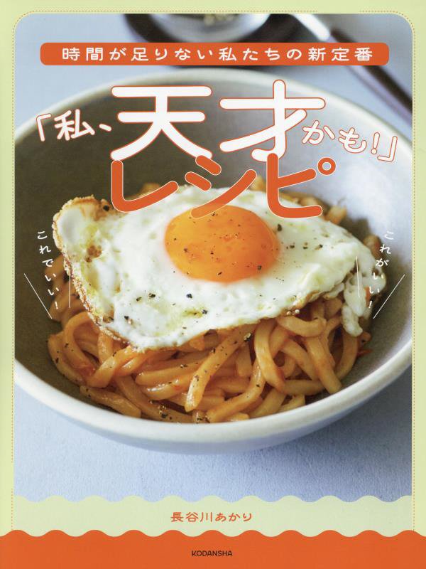 時間が足りない私たちの新定番「私、天才かも！」レシピ　