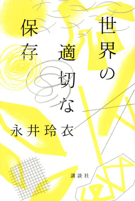 世界の適切な保存　