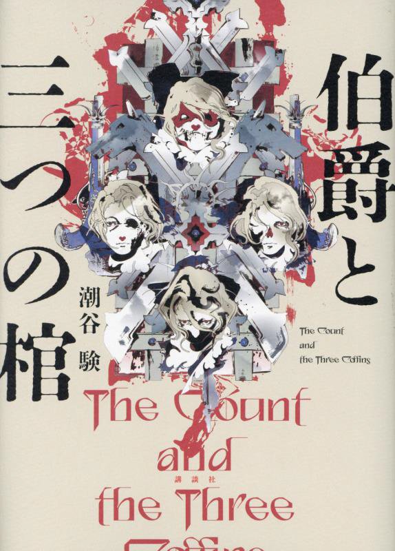 伯爵と三つの棺　