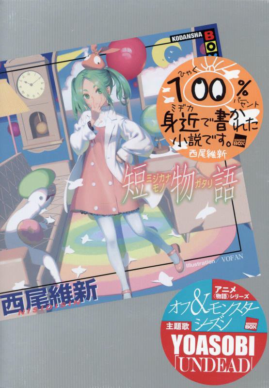 短物語　　（講談社ＢＯＸ）