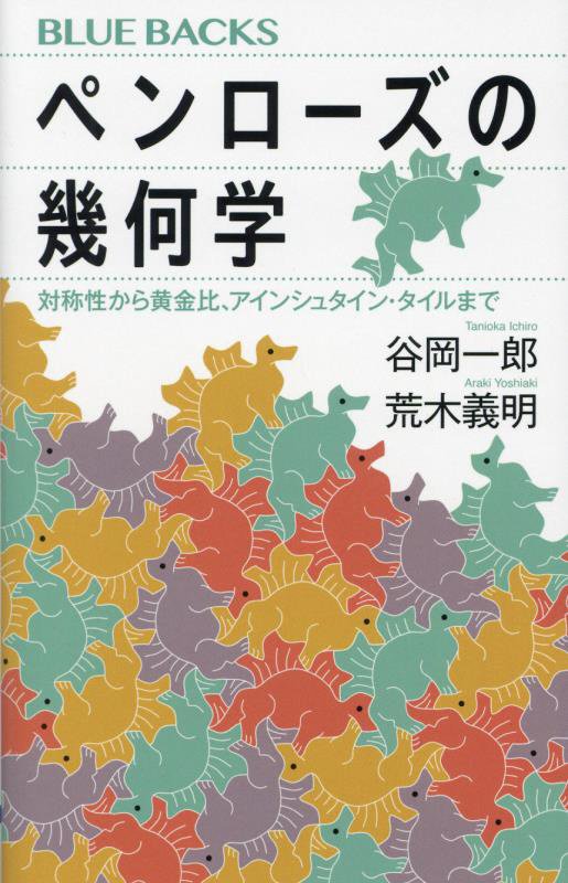 ペンローズの幾何学　対称性から黄金比、アインシュタイン・タイルまで　　（ブルーバックス）