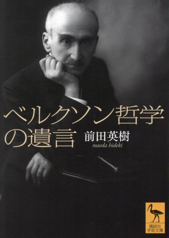 ベルクソン哲学の遺言　　（講談社学術文庫）
