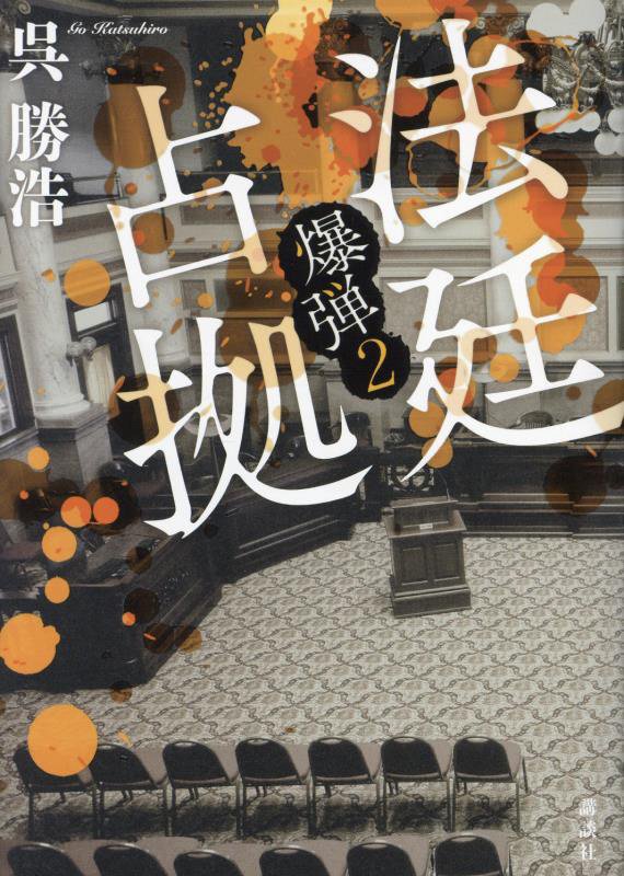 法廷占拠　爆弾　２　