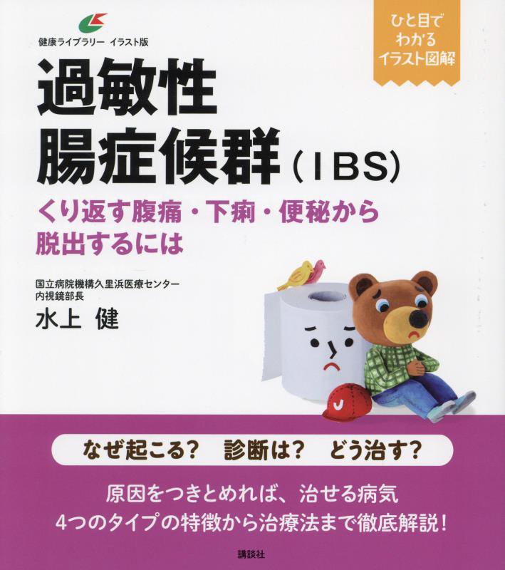 過敏性腸症候群〈ＩＢＳ〉　くり返す腹痛・下痢・便秘から脱出するには　　（健康ライブラリー　イラスト版）