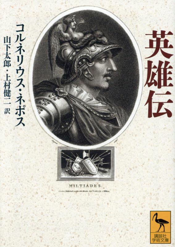 英雄伝　　（講談社学術文庫）