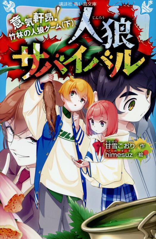 人狼サバイバル　〔１９〕　意気軒昂！竹林の人狼ゲーム（講談社青い鳥文庫）