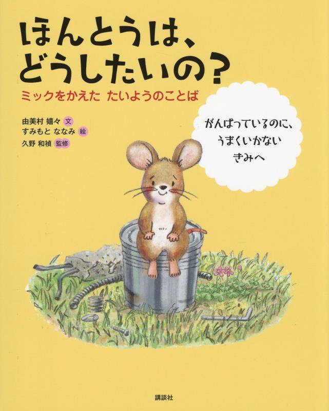 ほんとうは、どうしたいの？　ミックをかえたたいようのことば　　（講談社の創作絵本）