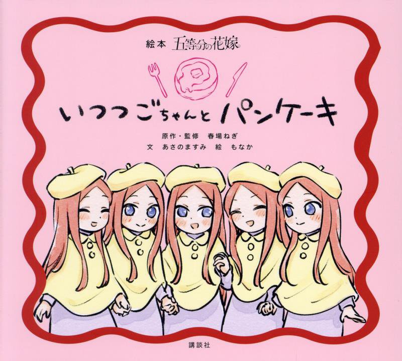 絵本五等分の花嫁いつつごちゃんとパンケーキ　