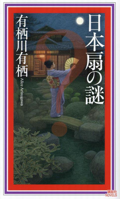 日本扇の謎　　（講談社ノベルス　国名シリーズ）