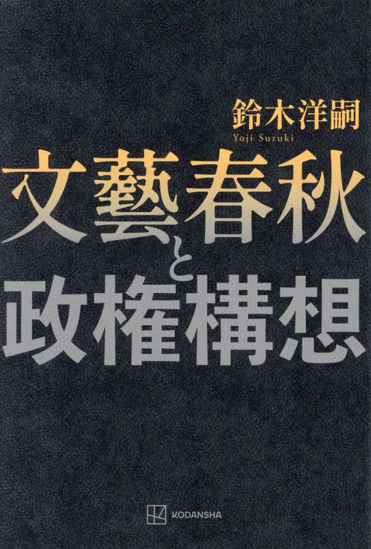 文藝春秋と政権構想　