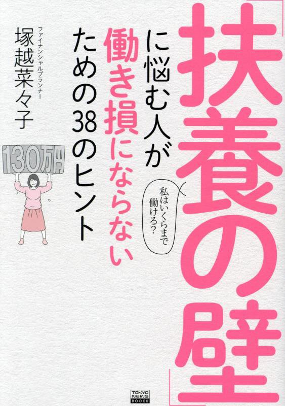 「扶養の壁」に悩む人が働き損にならないための３８のヒント　私はいくらまで働ける？　　（ＴＯＫＹＯ　ＮＥＷＳ　ＢＯＯＫＳ）