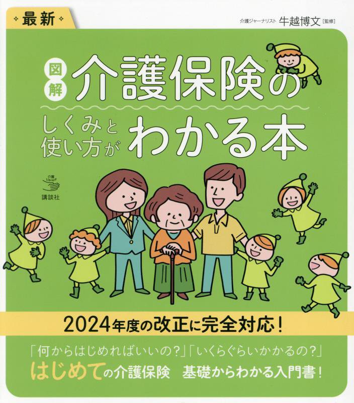 最新図解介護保険のしくみと使い方がわかる本　　（介護ライブラリー）