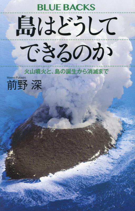 島はどうしてできるのか　火山噴火と、島の誕生から消滅まで　　（ブルーバックス）