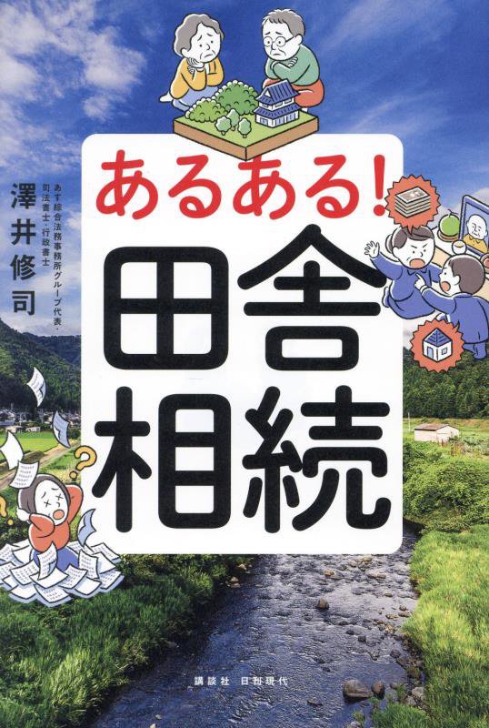 あるある！田舎相続　