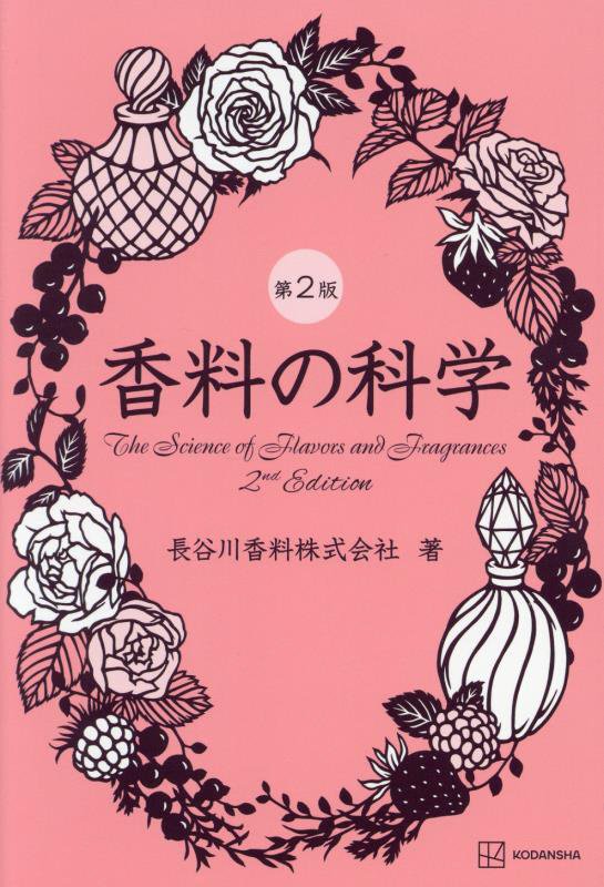 香料の科学　　第２版