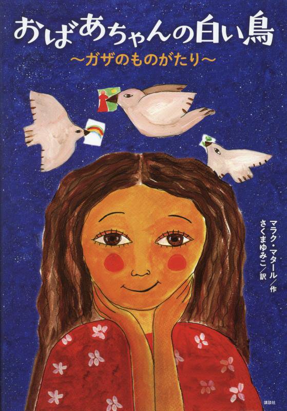 おばあちゃんの白い鳥　ガザのものがたり　　（講談社の翻訳絵本）