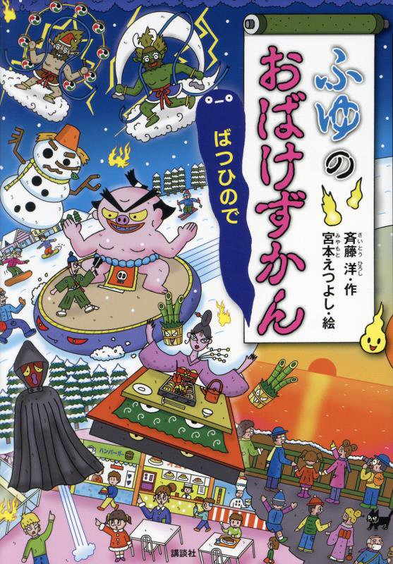ふゆのおばけずかん　ばつひので　　（どうわがいっぱい）