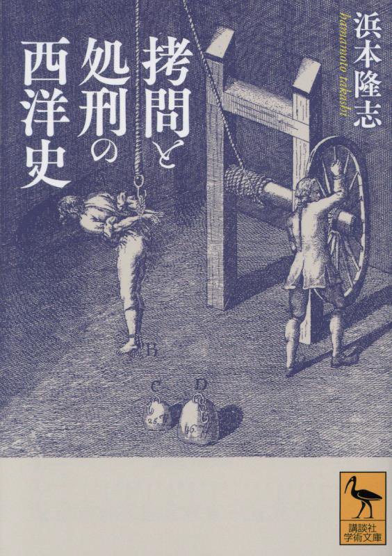 拷問と処刑の西洋史　　（講談社学術文庫）