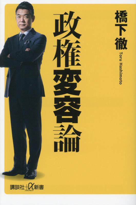政権変容論　　（講談社＋α新書）