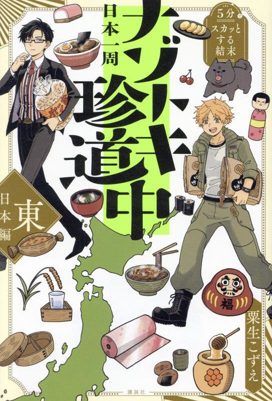 日本一周ナゾトキ珍道中　５分でスカッとする結末　東日本編