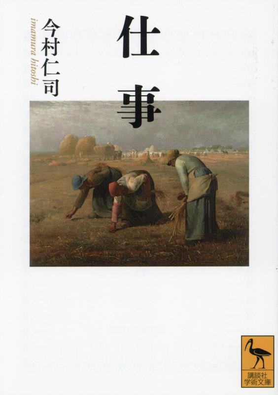 仕事　　（講談社学術文庫）