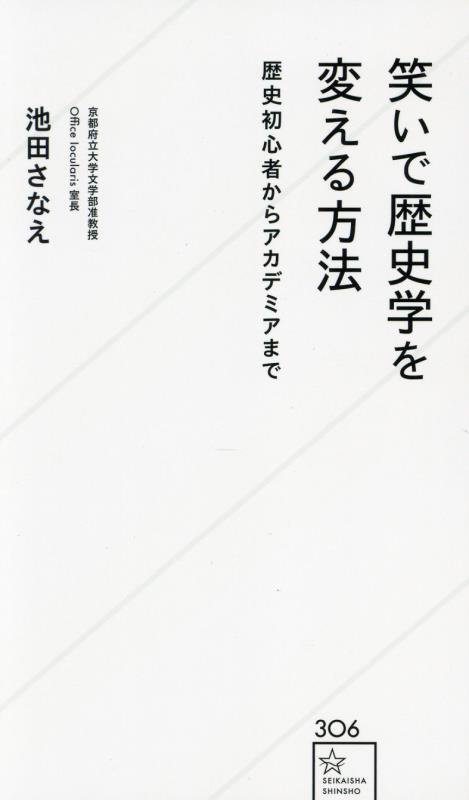 笑いで歴史学を変える方法　歴史初心者からアカデミアまで　　（星海社新書）