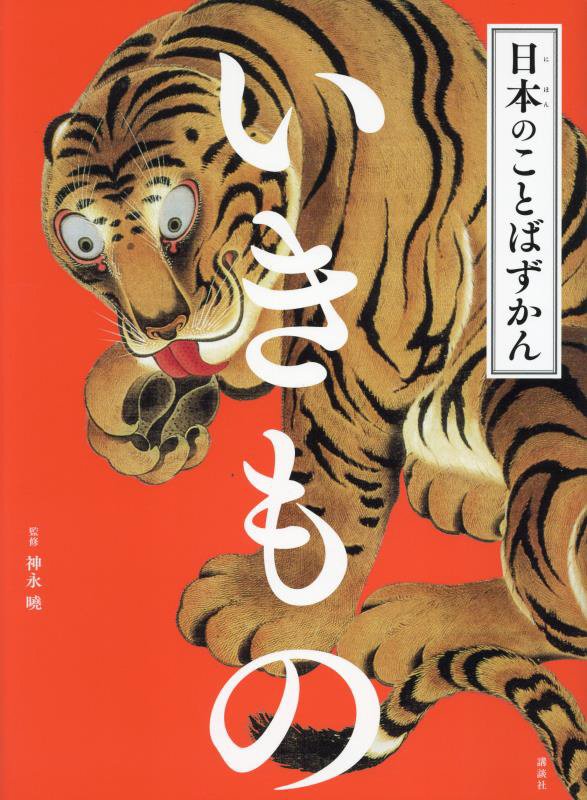 日本のことばずかん　〔６〕　いきもの