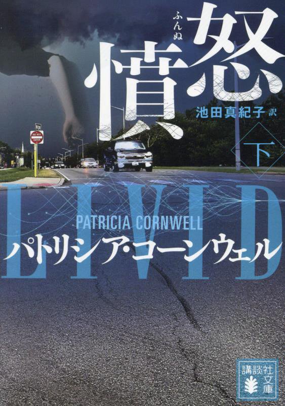 憤怒　下　（講談社文庫）