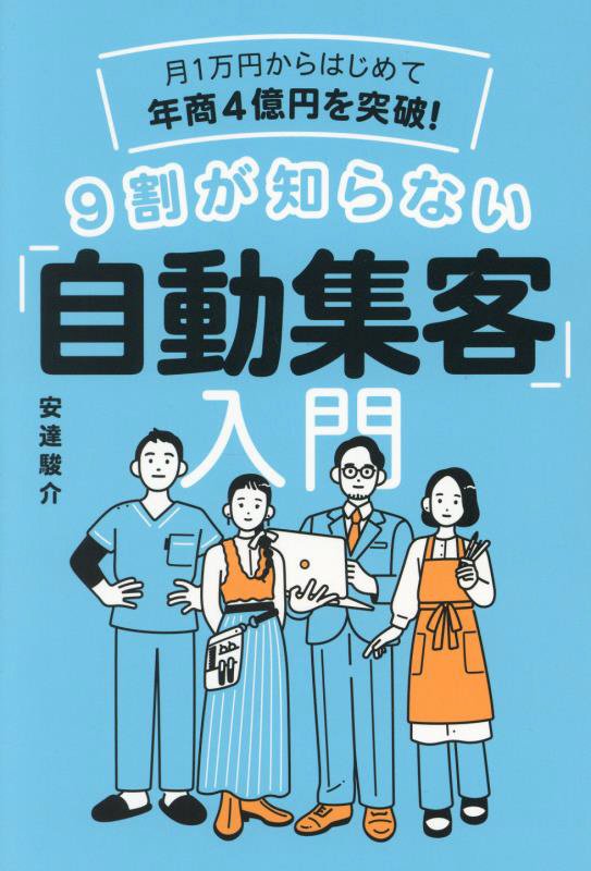 月１万円からはじめて年商４億円を突破！９割が知らない「自動集客」入門　