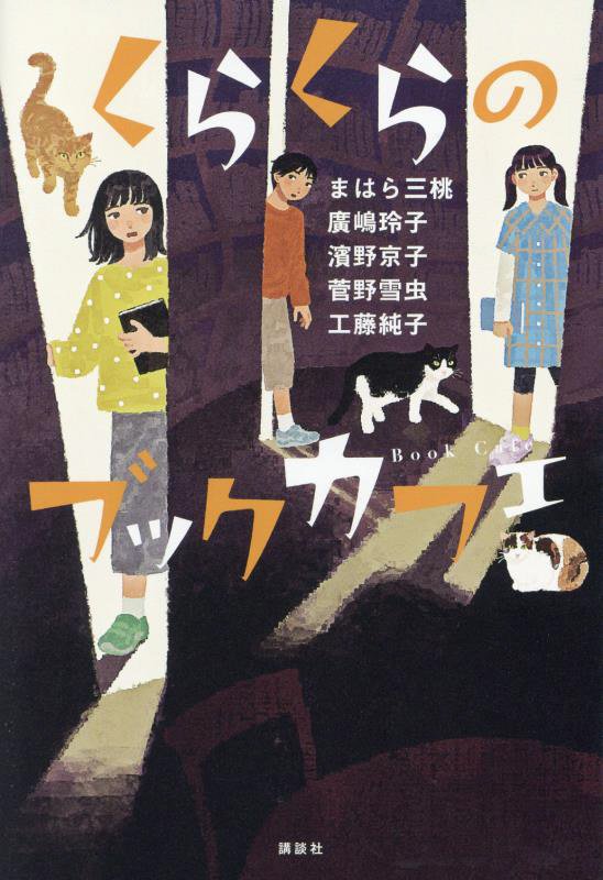 くらくらのブックカフェ　　（講談社・文学の扉）