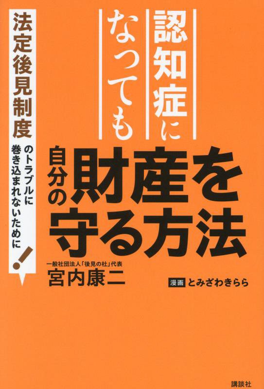 認知症になっても自分の財産を守る方法　法定後見制度のトラブルに巻き込まれないために！　