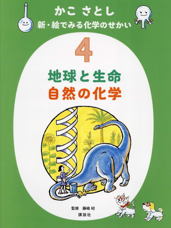 かこさとし新・絵でみる化学のせかい　４　地球と生命自然の化学