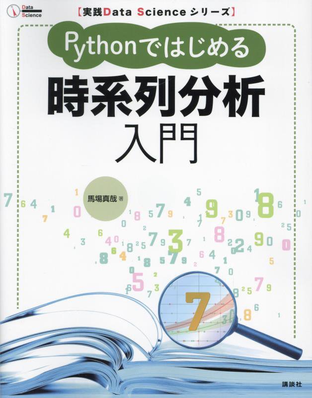 Ｐｙｔｈｏｎではじめる時系列分析入門　　（実践Ｄａｔａ　Ｓｃｉｅｎｃｅシリーズ）