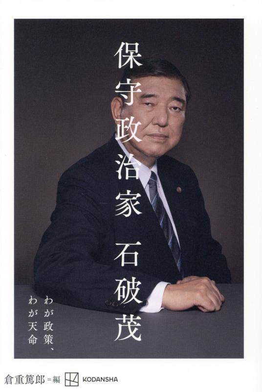 保守政治家　わが政策、わが天命　