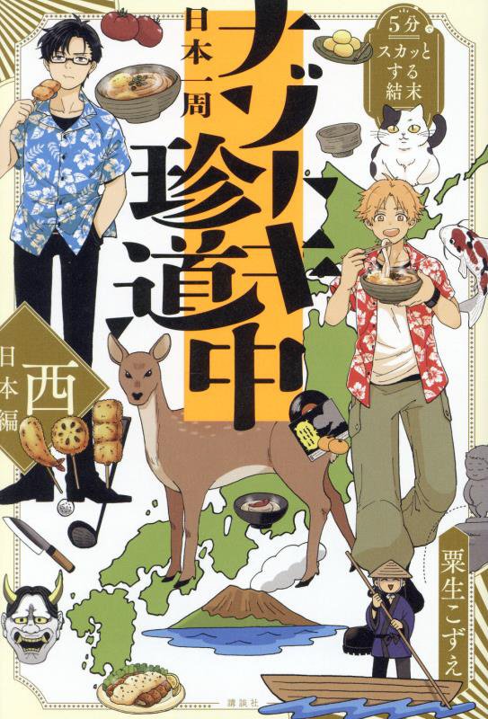 日本一周ナゾトキ珍道中　５分でスカッとする結末　西日本編