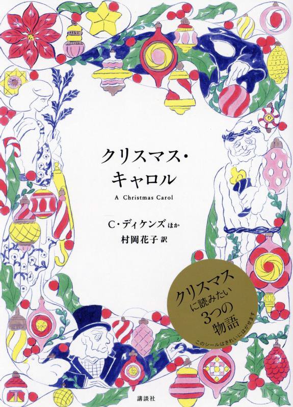 クリスマス・キャロル　