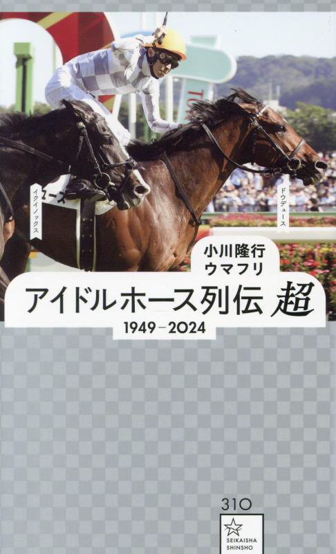 アイドルホース列伝超　１９４９－２０２４　　（星海社新書）