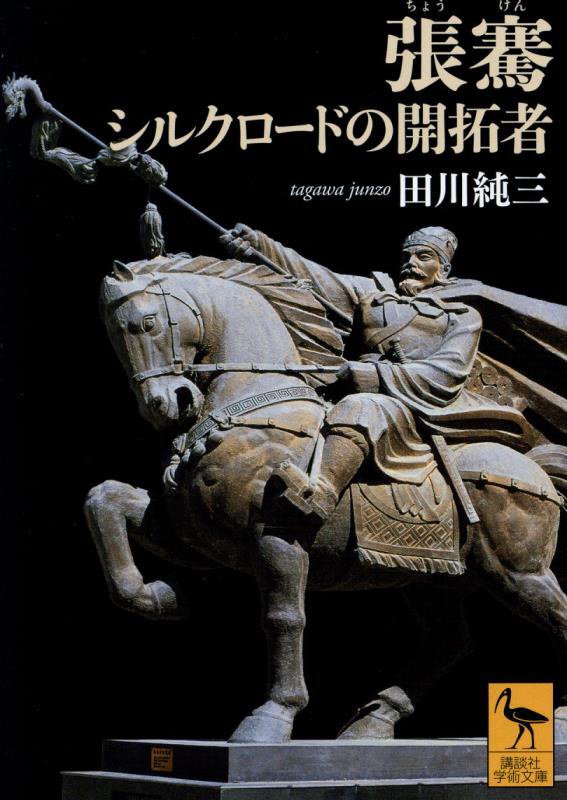 張騫シルクロードの開拓者　　（講談社学術文庫）