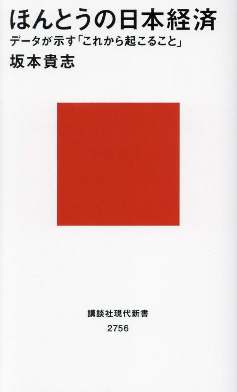 ほんとうの日本経済　データが示す「これから起こること」　　（講談社現代新書　２７５６）