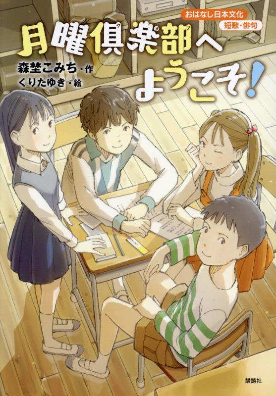 月曜倶楽部へようこそ！　　（おはなし日本文化）