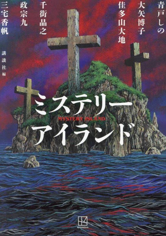 ミステリーアイランド　