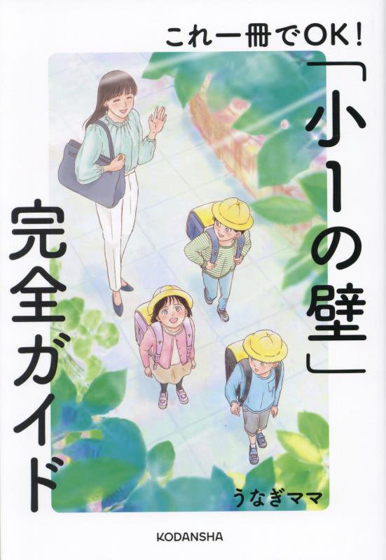 これ一冊でＯＫ！「小１の壁」完全ガイド　