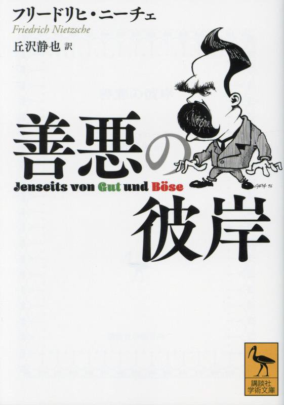 善悪の彼岸　　（講談社学術文庫）