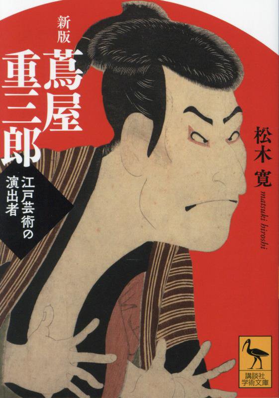 蔦屋重三郎　江戸芸術の演出者　　新版（講談社学術文庫）