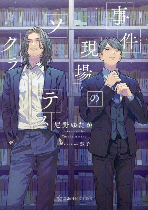 事件現場のソクラテス　　（星海社ＦＩＣＴＩＯＮＳ）