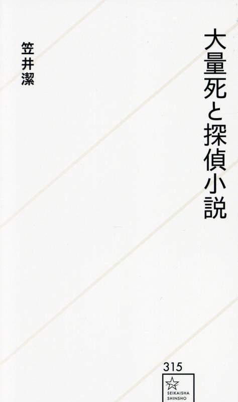 大量死と探偵小説　　（星海社新書）