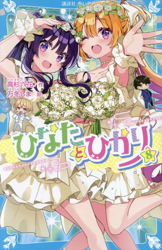 ひなたとひかり　８　（講談社青い鳥文庫）