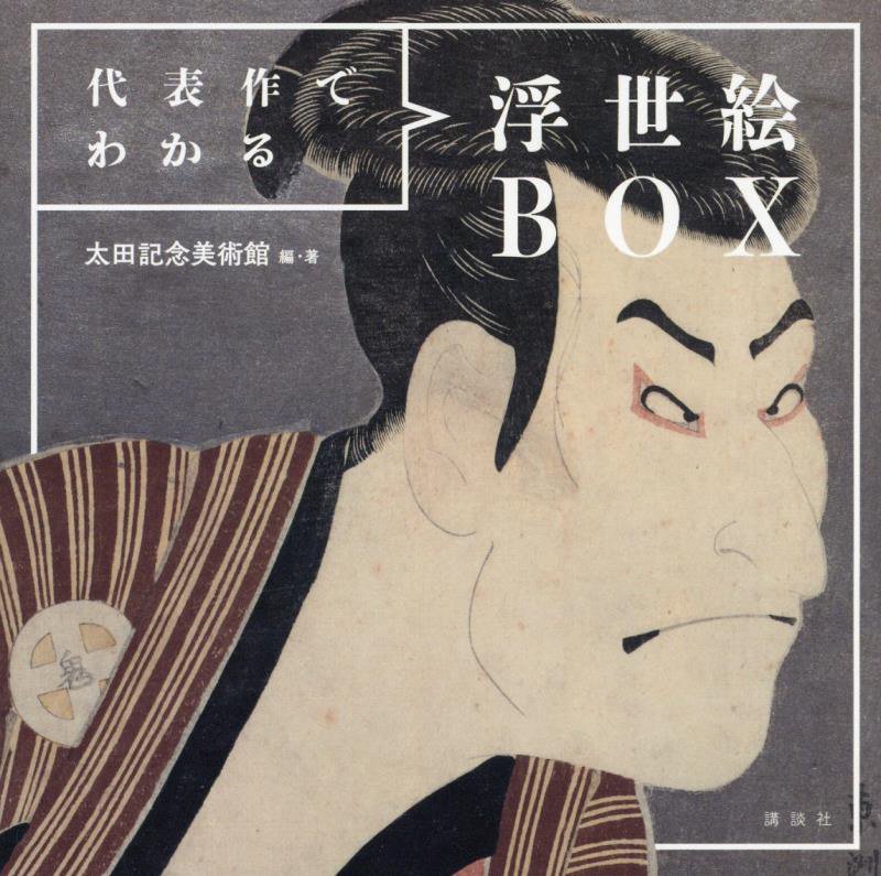 代表作でわかる浮世絵ＢＯＸ　